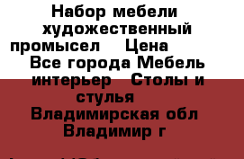 Набор мебели “художественный промысел“ › Цена ­ 5 000 - Все города Мебель, интерьер » Столы и стулья   . Владимирская обл.,Владимир г.